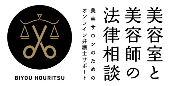 美容サロンのためのオンライン弁護士サポート『美容室・美容師の法律相談室』