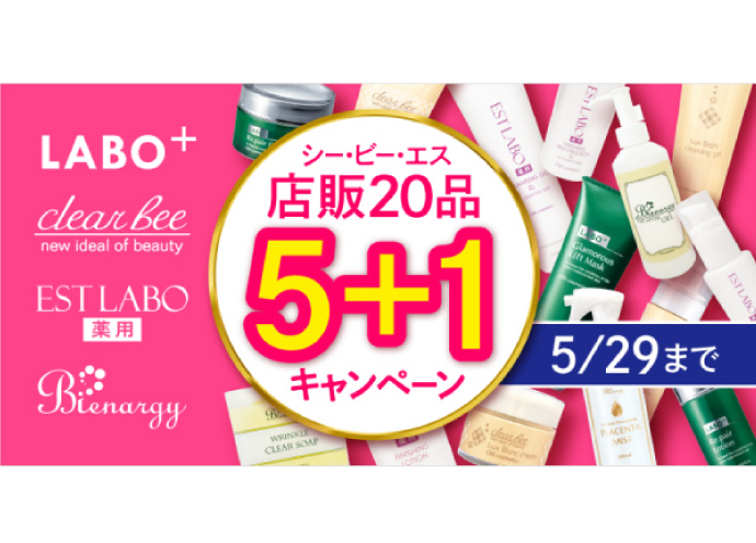 【5月29日まで】人気４ブランドの店販化粧品が「５+１キャンペーン」