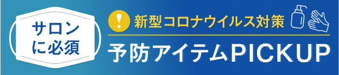 新型コロナウイルス対策予防アイテムPICKUP