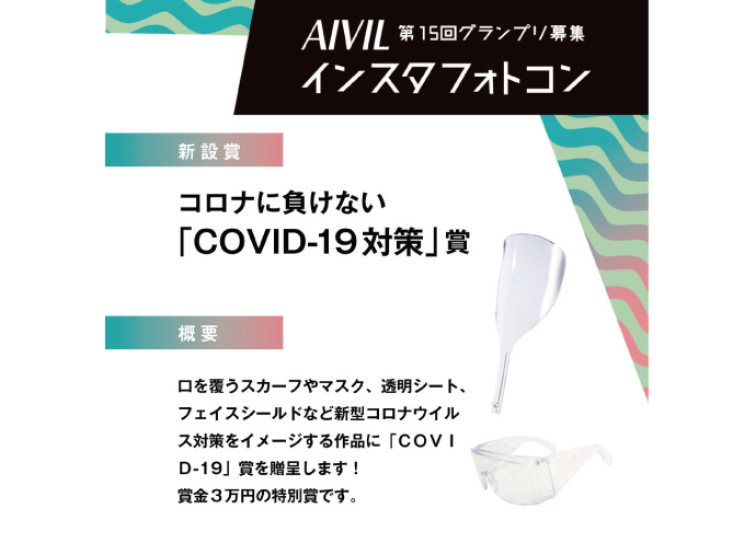 特別賞で「COVID-19対策」賞を新設