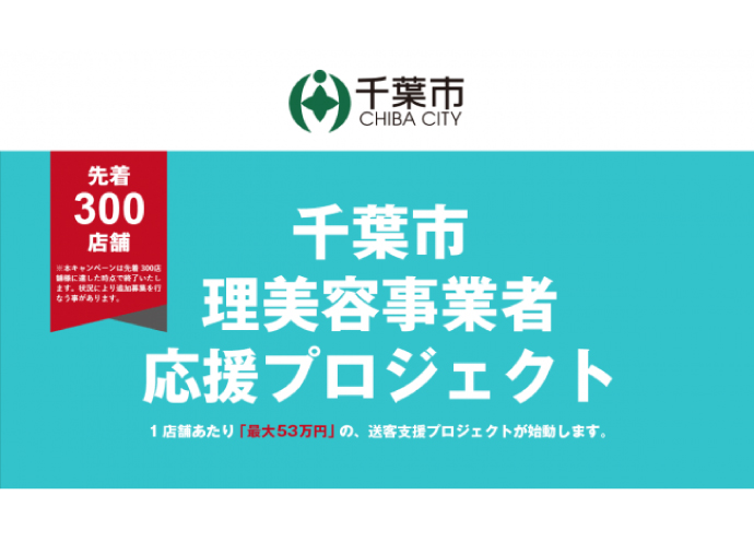 【新型コロナ経済対策】 千葉市が理美容室の集客支援　１店舗50万円を助成、先着300店舗
