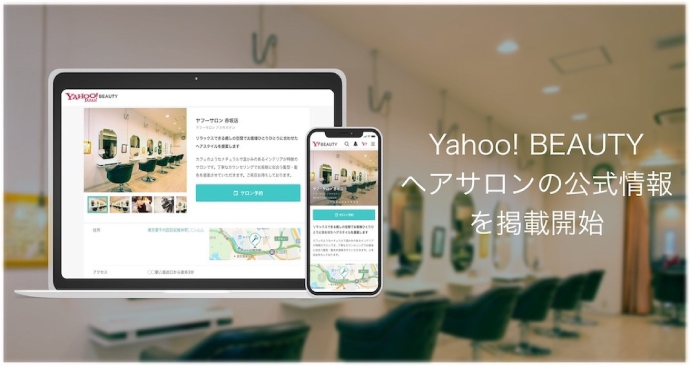 Googleマップだけじゃない　「Yahoo!ビューティー×Yahoo!プレイス」 サロン情報掲載でパワーアップ