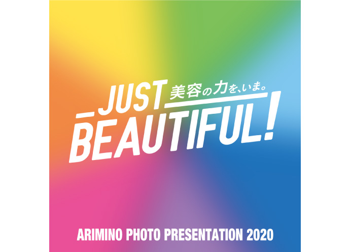 『Just Beautiful！美容の力を、いま。』アリミノ、フォトコンの募集開始