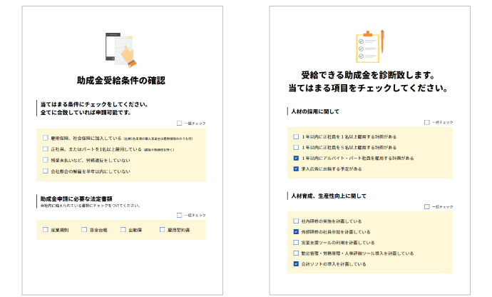 Web上で助成金・補助金受給をシミュレーション