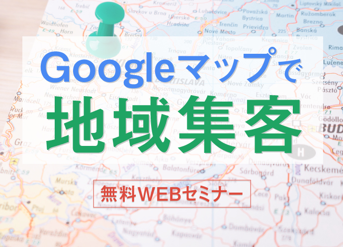 【8月25日 火】 ウィズコロナ時代に強い「地域密着型サロン」　Googleマップで地域集客をきわめる無料WEBセミナー