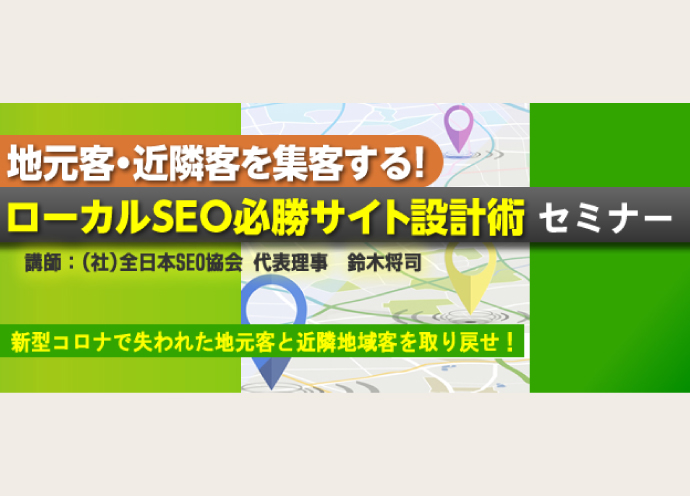 地元客・近隣客を集客！　全日本SEO協会が「ローカルSEO必勝サイト設計術」セミナー