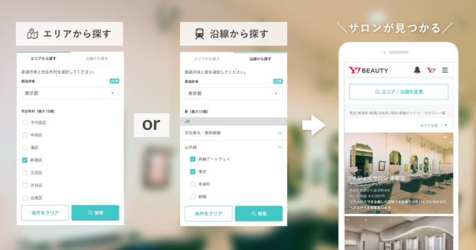 地域や沿線からサロンを検索できるようになったことで、集客サイトとしての使い勝手が大幅に向上
