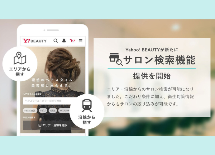 Yahoo!ビューティー、地域・沿線による「サロン検索」スタート　衛生対策からの絞り込みも可能に