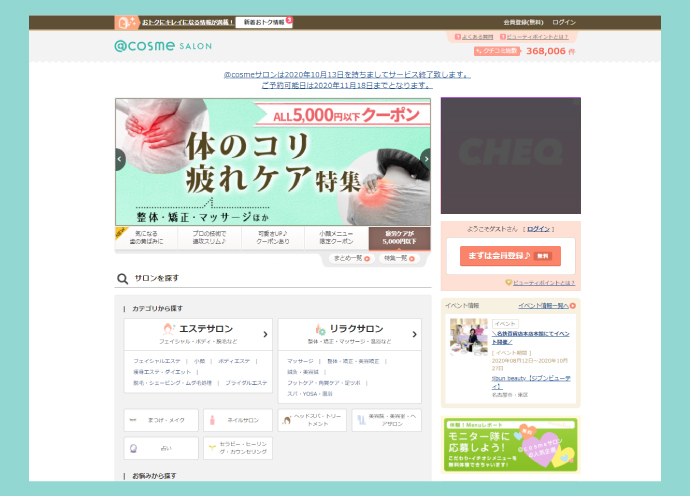 美容サロン集客サイト「@cosme SALON」　10月でサービス終了