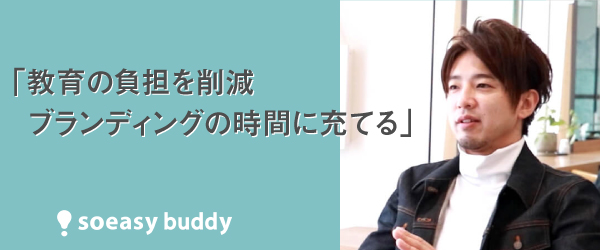 スマホ動画で「スタッフ教育」効率化 　IT導入補助金で「soeasy buddy」が75％オフ