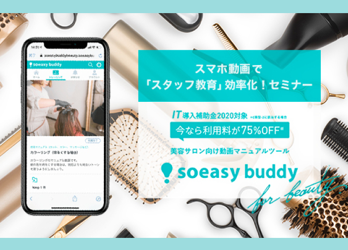 スマホ動画で「スタッフ教育」効率化 　IT導入補助金で「soeasy buddy」が75％オフ