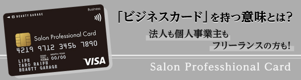 「Salon Professional Card （サロン プロフェッショナル カード）」。法人・個人事業主・フリーランスのいずれも契約できるビジネスカード