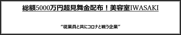 イワサキ　見舞金