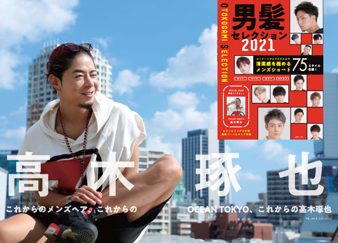 「これからのメンズヘア、これからのOCEAN TOKYO、これからの高木琢也」 75スタイルの『男髪』