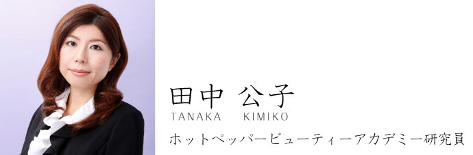 田中公子(ホットペッパービューティーアカデミー研究員)プロフィール