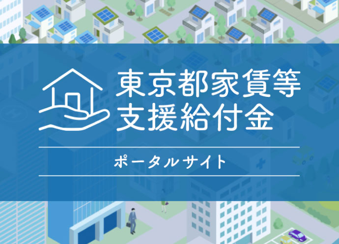 忘れずに申請を！ 東京都など地方自治体が「家賃支援給付金」に上乗せ支給