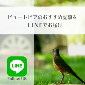 ビュートピアのTwitter公式アカウント登録