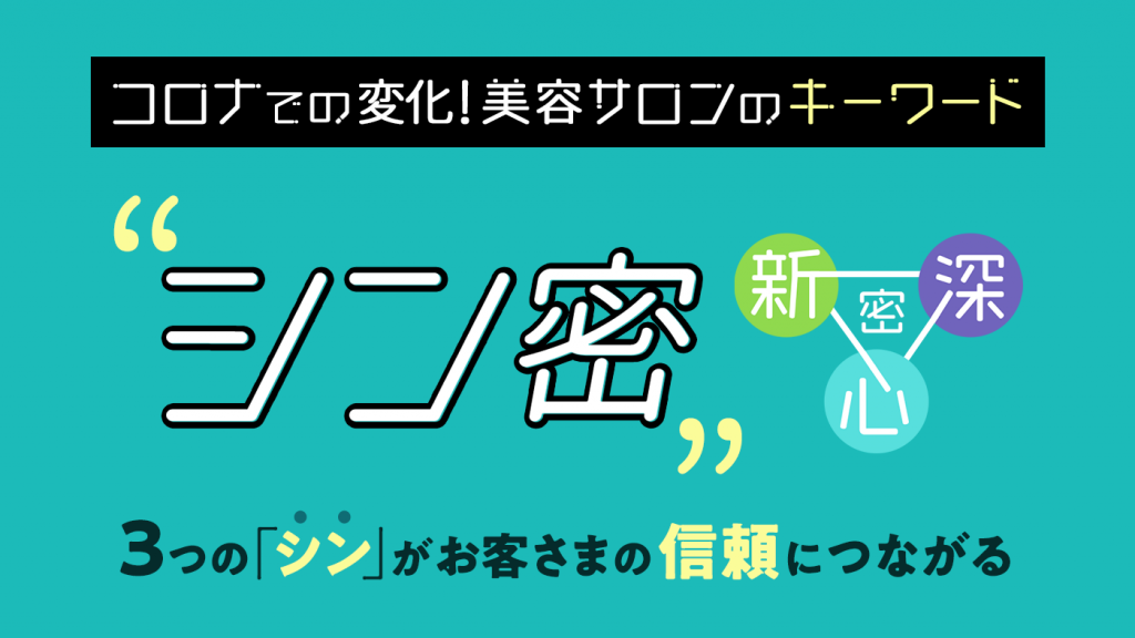 美容サロンキーワード「シン密」