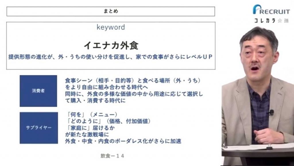 稲垣昌宏ホットペッパーグルメ外食総研 上席研究員（リクルート「コレカラ会議」）