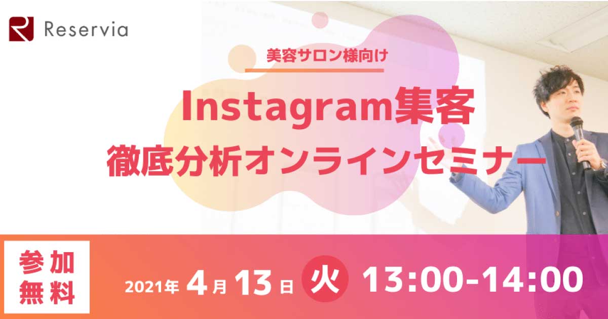 【4/13 火】 徹底分析「インスタグラム集客」　リザービアが無料オンラインセミナー