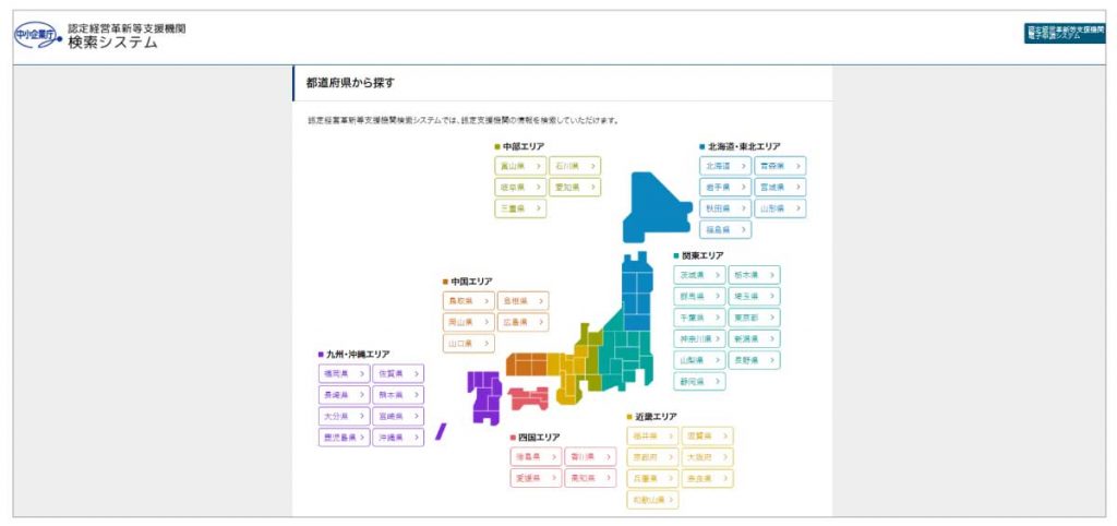 「事業再構築補助金」申請のための「認定経営革新等支援機関検索システム」（中小企業庁HP）