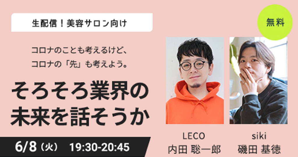 LECO内田聡一郎×siki磯田基徳セミナー