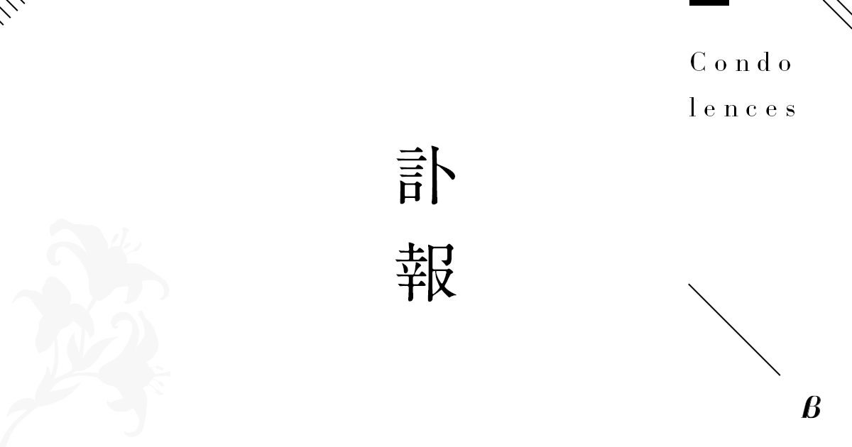 タキガワ代表取締役会長の滝川晃一氏が逝去