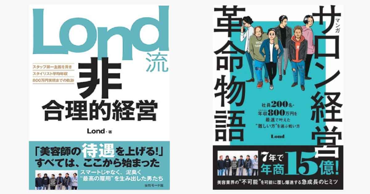 年商日本一を目指す６人の共同経営者　Londの経営本、出版２社が同日発行