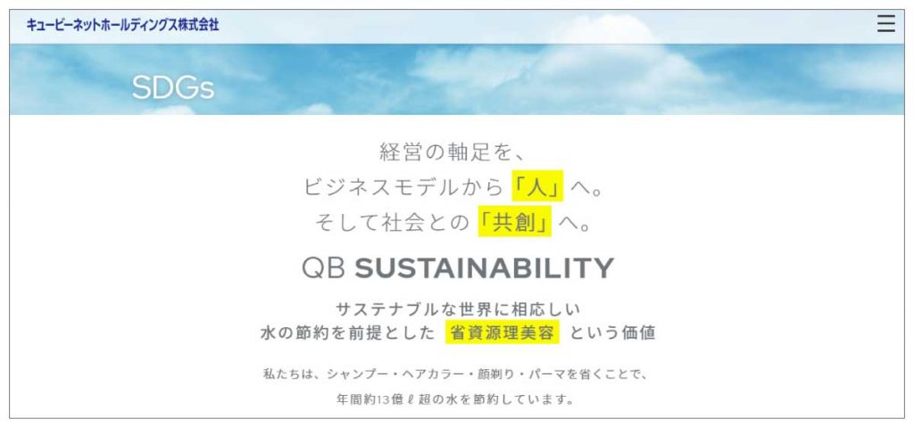 QBハウスのSDGs活動