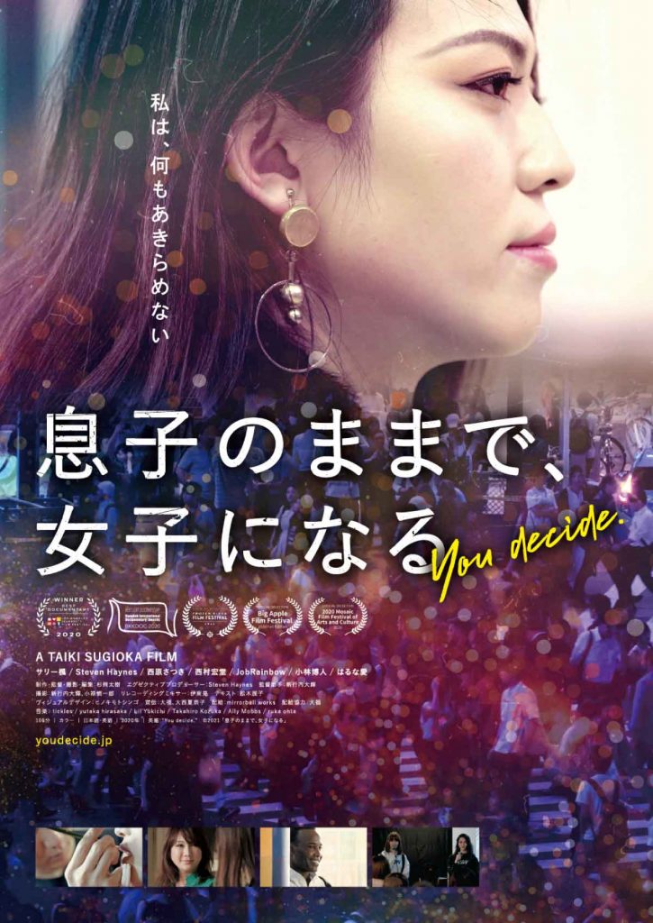 サリー楓さん主演のドキュメンタリー映画「You decide.」（邦題：息子のままで、女子になる）