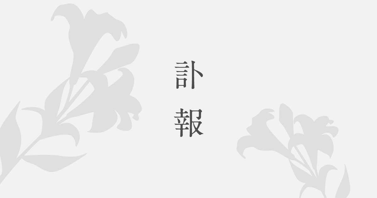 タキガワ前社長の瀧川和秀氏が逝去