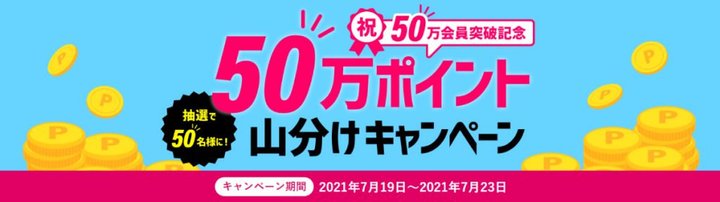 ビューティガレージ50万ポイント山分けキャンペーン