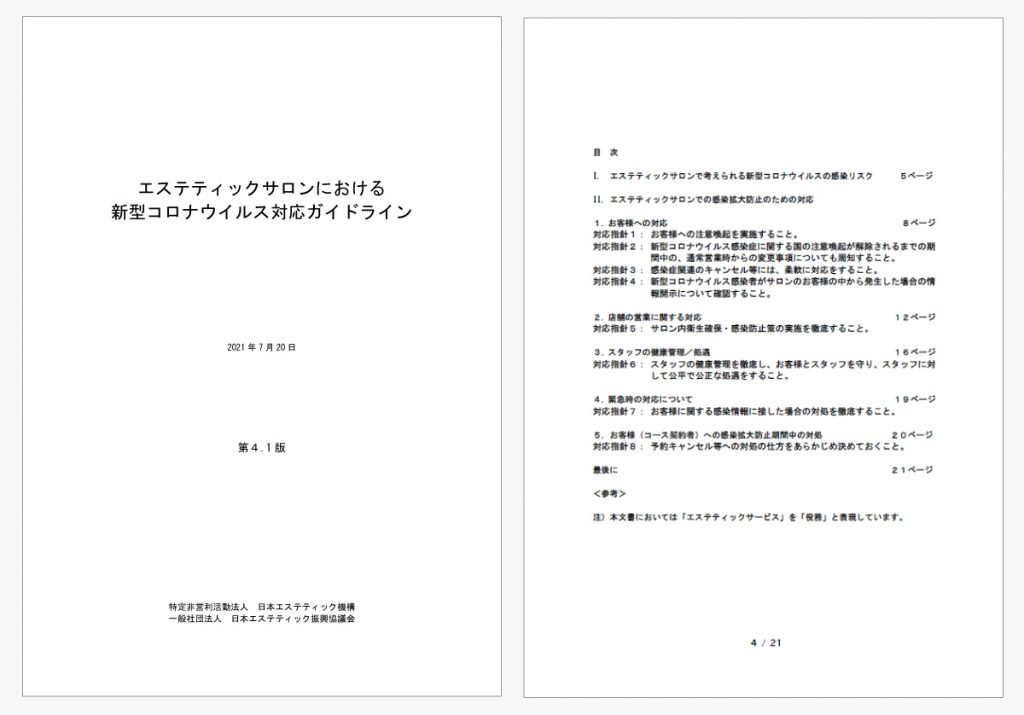 「エステティックサロンにおける新型コロナウイルス対応ガイドライン」（改訂版4.1でワクチン接種者への対応追記）