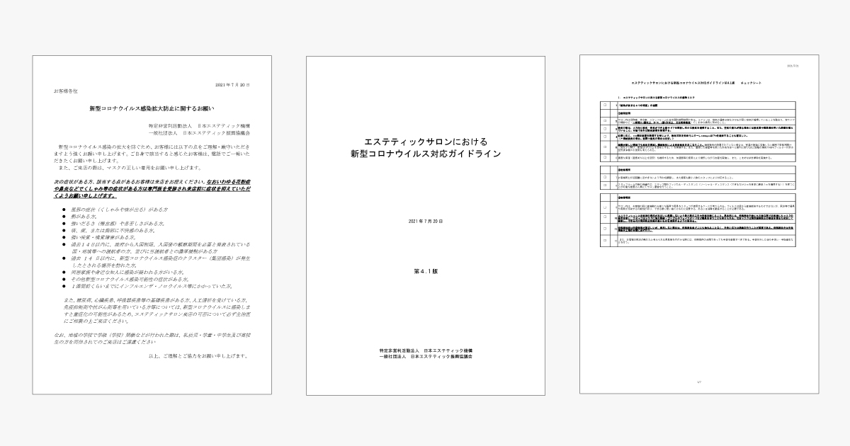 エステサロンの新型コロナ対応ガイドライン、「ワクチン接種者への対応」追記