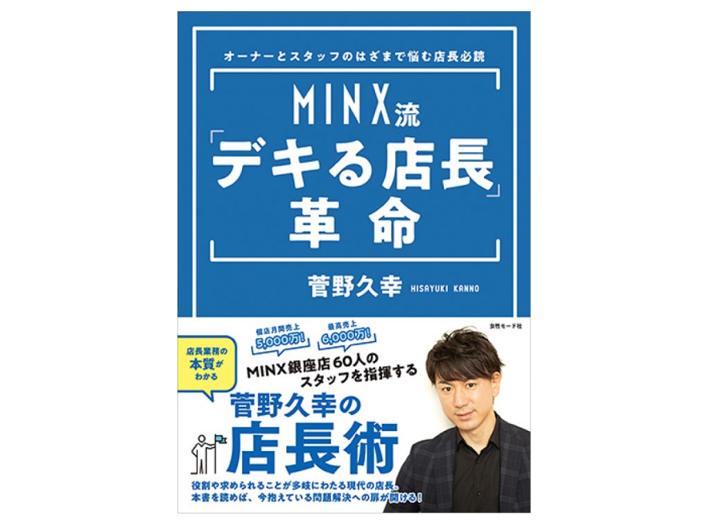 MINX流「デキる店長」革命