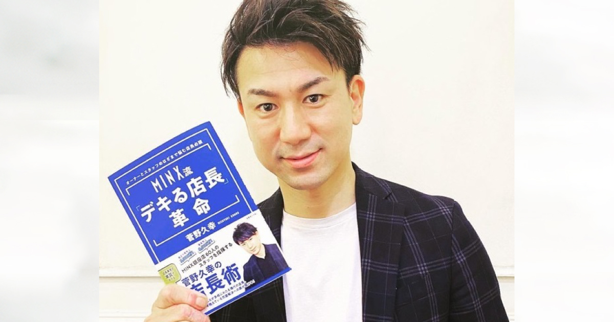 MINX菅野久幸取締役 「デキる店長革命」①　デキる店長になれない７つの理由