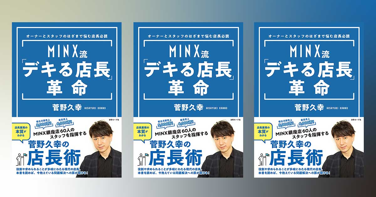 【３名様】店長業務の本質がわかる!　MINX流「デキる店長」革命