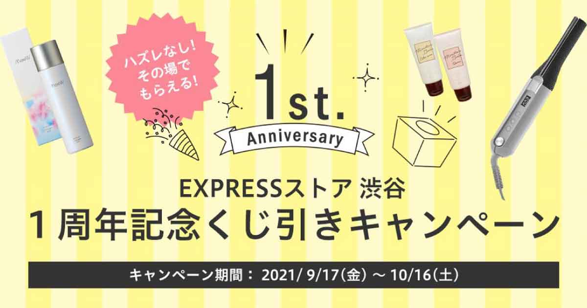 「ビューティガレージ EXPRESSストア」１周年　ハズレなしの記念キャンペーン