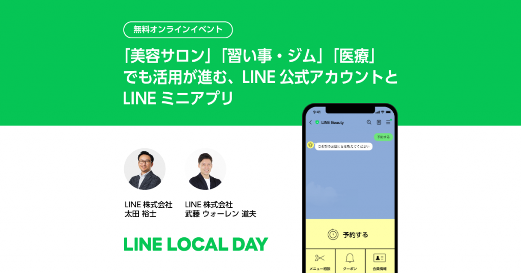 LINE LOCAL DAY（LINEローカルデー／ローカルビジネス・店舗と顧客のつながりについてのセミナーイベント）