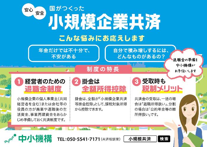 小規模企業共済（自営業者の頼れる退職金制度）の概要