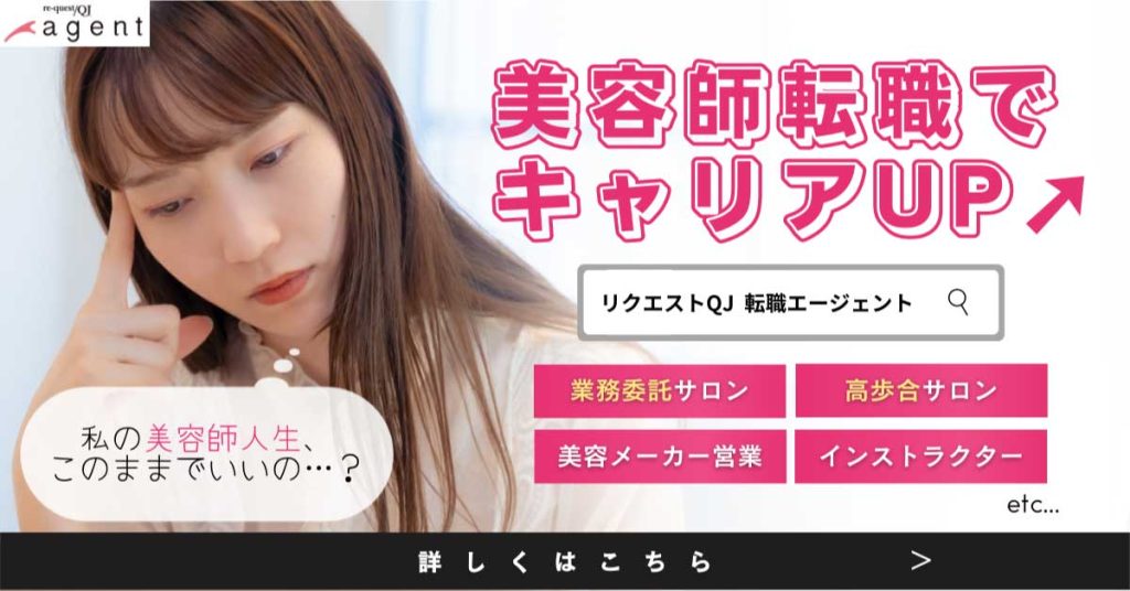 美容業界の転職サービス「re-questQJエージェント」の広告バナー（女性ver）