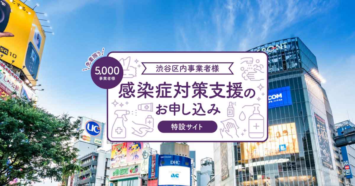 【先着5000事業者】渋谷区、理美容室などに感染対策アイテム無料配布