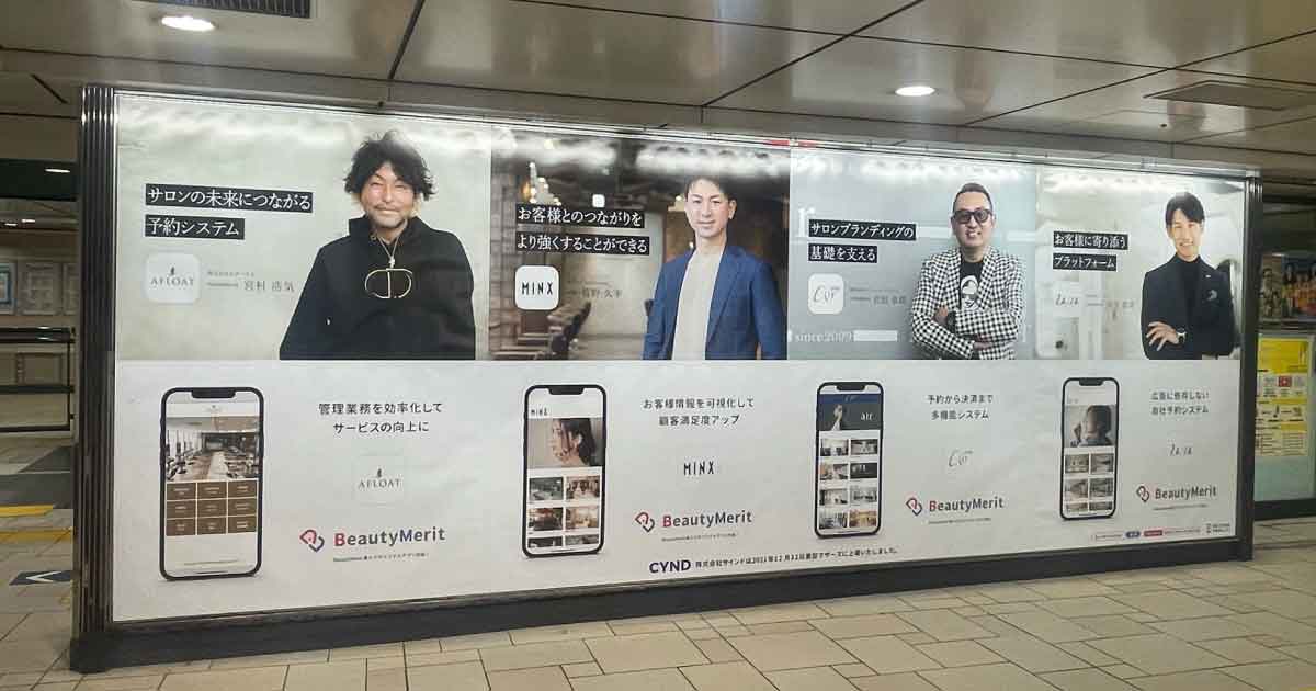 ビューティーメリットの表参道駅の交通広告