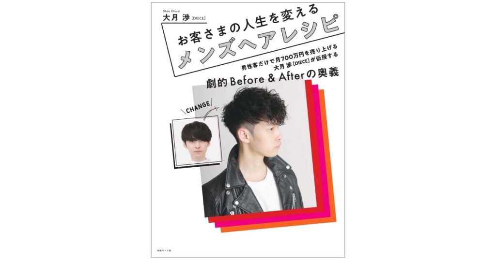 お客さまの人生を変えるメンズヘアレシピ 劇的Before＆Afterの奥義の表紙