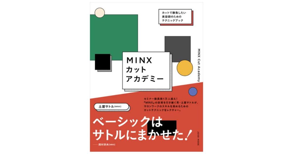 MINXカットアカデミー書籍の表紙