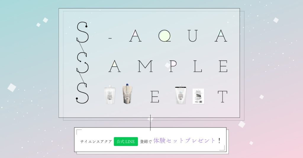 S-AQUA公式LINE広告バナー長方形（記事下広告／AD）