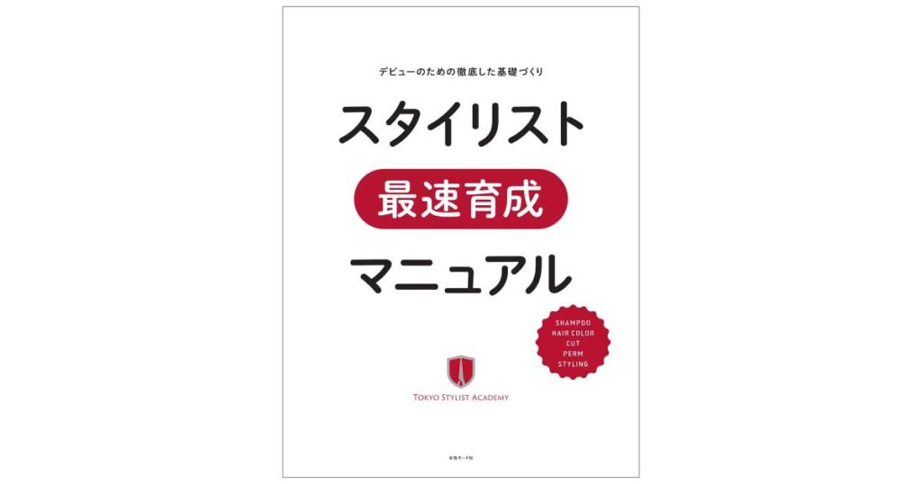 デビューのための徹底した基礎づくり スタイリスト最速育成マニュアル表紙