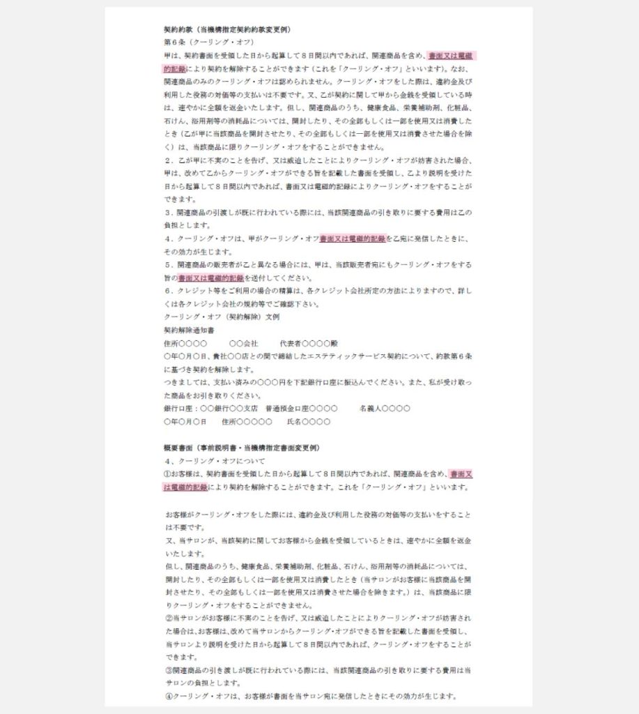 令和4年6月1日改正特商法施行に伴うエステティックサロンへの対応のお願い