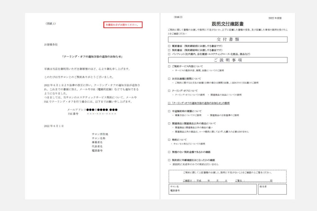 令和4年6月1日改正特商法施行に伴うエステティックサロンへの対応のお願い