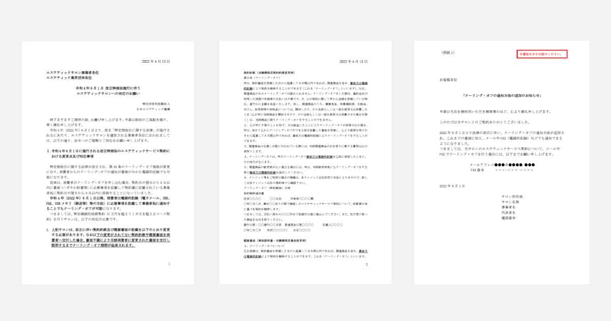 特商法改正でメールやSNSからクーリング・オフ可能に　エステ機構が書面修正呼びかけ